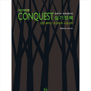 최신개정판 Conquest 조경기사·조경산업기사 실기정복 + 쁘띠수첩 증정