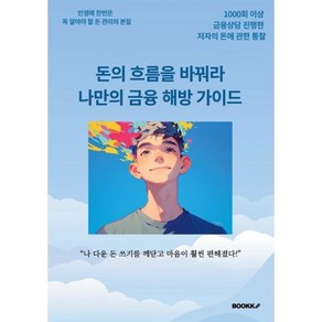 돈의 흐름을 바꿔라 나만의 금융 해방 가이드, BOOKK(부크크), 퓨처패러다임 저