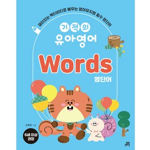 [최신개정판] 기적의 유아영어 Words 영단어