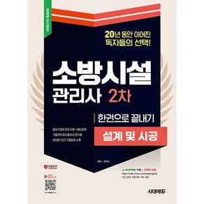 2025 시대에듀 소방시설관리사 2차 설계 및 시공 한권으로 끝내기 [시대에듀], 상세 설명 참조