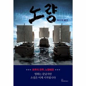 노량 : 최후의 10일, 북오션, 박성종 저
