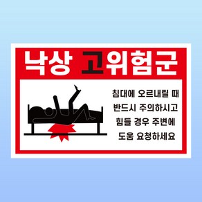 낙상 고위험군 경고 문패 부착안내판 침대 병원 환자 보호자 도움 자석스티커 15x10cm, 포맥스판