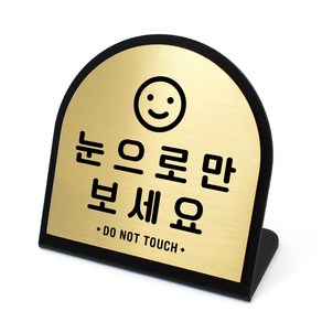 루리앤메리 골드 헤어라인 데스크 14-1 눈 으로 만 보 세 요 안내판 알림 주문제작 팻말, 1개