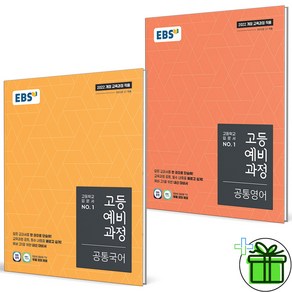 (사은품) EBS 고등 예비과정 공통국어+공통영어 세트 (전2권) 2025년