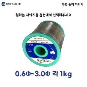 미래금속 / 0.5~3.0mm / 솔더와이어 / 무연실납 / 1kg, 1개, 1.2, MSC07-W