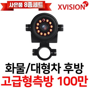 엑스비전 대형차화물차후방카메라 슈퍼CMOS 소니칩셋 적외선방식 100만화소 130만화소 버스 트럭 K630+, K630S (시모스측방100만화소/검정), 1