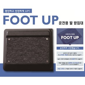 차량 브레이크 페달 높이 조절 발 받침대 풋업(FOOT UP), Foot up (블랙)