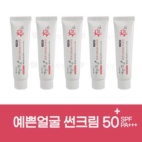 예쁜얼굴 썬크림 25g 5개 SPF50 사계절용