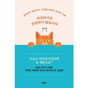 다정하지만 만만하지 않습니다:공감부터 설득까지 진심을 전하는 표현의 기술, 문학동네, 정문정