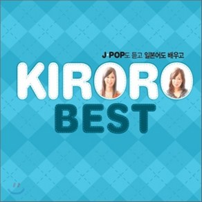 [CD] Kioo - Best: J-Pop도 듣고 일본어도 배우고 (키로로 베스트 일본어 교재판)