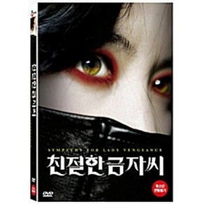 친절한 금자씨 ( 1disc) - DVD