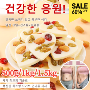 500g/1kg/1.5kg [순수 수제] 견과류 요거트 과자 견과류 요거트과자 말린 과일+견과류+우유향