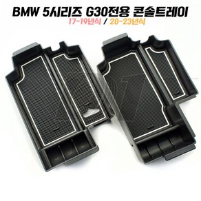 BMW 5시리즈 콘솔박스 콘솔트레이 실내 수납용품 G30 G60