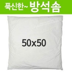 푹신한 방석솜 50x50 (쿠션솜 방석안감 속통 식당 음식점 업소용 돈방석솜 기도방석솜)