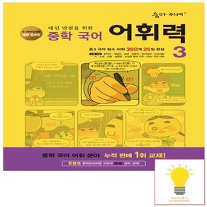 이룸이앤비 숨마주니어 중학 국어 어휘력 3 (개정증보판), 단품, 단품