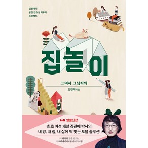 집 놀이 그 여자 그 남자의:김진애의 공간 감수성 키우기 프로젝트, 반비