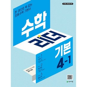 선물+ 기본 수학리더 초등 4-1 (2025년)