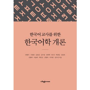 한국어 교사를 위한 한국어학 개론