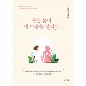 웅진북센 아픈 몸이 내 마음을 살리다