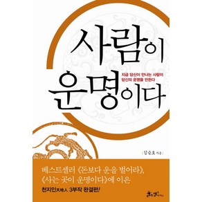 사람이 운명이다:지금 당신이 만나는 사람이 당신의 운명을 만든다