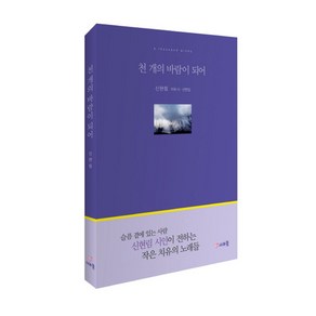 천 개의 바람이 되어:신현림 치유 시 산문집, 문학의문학, 신현림 저