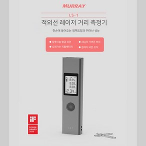 사무공간 머레이(Murray) 적외선 레이저 거리측정기 LS-1