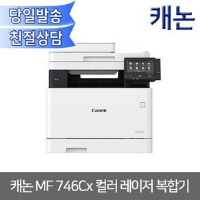 캐논 MF746CX 팩스컬러레이저복합기/양면인쇄/유무선네트워크/토너포함