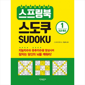 스프링북 스도쿠 1(초급 중급), 시간과공간사, 스도쿠 존 연구소, 편집부