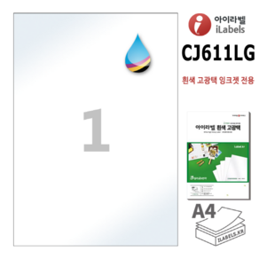 고광택 아이라벨 CJ611LG-100장 A4전지라벨 흰색고광택 잉크젯전용 210x297mm R0 직각모서리 스티커 A4 라벨지 - 비트몰 iLabels 라벨프라자