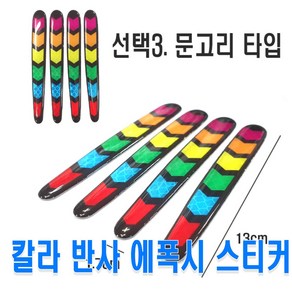 피트인 차량용 컬러 반사스티커 무지개 휀다스티커 에폭시 리플렉터 오토바이 랩핑지 시트지 카본 야간스티커 빛반사 자전거, 1개, (선택2번)컬러반사스티커(일자)