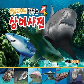 [굿키즈북스]생생화보로 배우는 상어사전 (보급판), 굿키즈북스, 콘텐츠랩