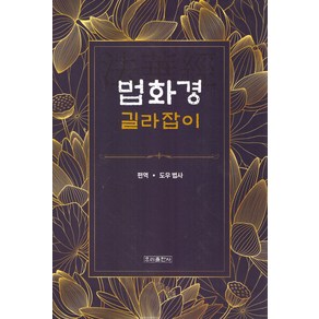 법화경 길라잡이, 도우 법사(저) / 도우 법사(역), 우리출판사