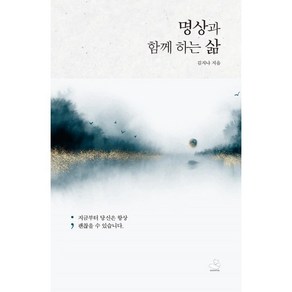 명상과 함께 하는 삶:지금부터 당신은 항상 괜찮을 수 있습니다.