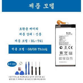 [호환] LG 엘지 G시리즈 G2 G3 G4 G5 G6 G7/Q7/G7+/Q9/G7 ThinQ G8/G8 ThinQ G8S휴대폰 배터리 교체용 자가수기, 1개