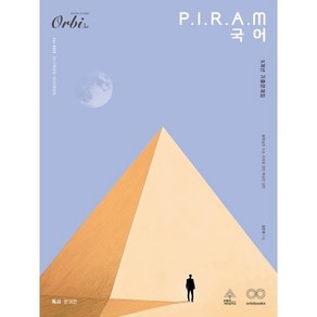 P.I..R.A.M 피램 수능 국어 9개년 기출문제집 독서 문제편(2025)(2026 수능대비), P.I..R.A.M 피램 수능 국어 9개년 기출문제.., 김민재(저), 오르비북스, 국어영역, 고등학생