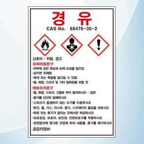 경유 물질안전보관자료 MSDS 위험안내 주의 경고 스티커 표지판