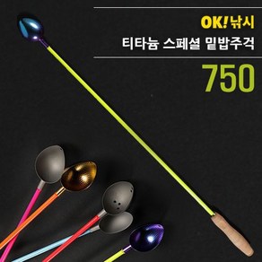 OK낚시 티타늄 스페셜 밑밥주걱 750 코르크 165, 00_밑밥주걱 샤프트단독, 1개