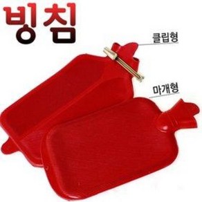 빙침 마개형 클립형 (고무 물주머니 온찜질팩 보온팩