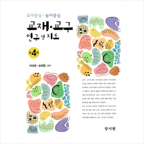 양서원 유아중심 - 놀이중심 교재 교구 연구 및 지도 (4판) + 미니수첩 증정, 이대균