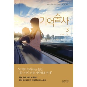 기억술사 3: 진실된 고백:오리가미 교야 장편소설, 아르테(ate), 오리가미 교야