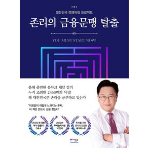 존 리 존리의 금융문맹 탈출, 1개