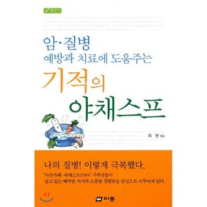 암.질병 예방과 치료에 도움주는기적의 야채스프