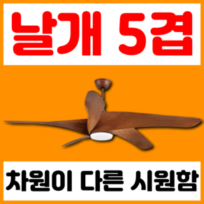 에어샤인 60인치 강력한 순환 5겹 원목 대형 실링팬 천장 사무실 카페 매장, 없음, 로스티드우드