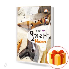 홍광일의 오카리나 NORMAL 노멀 Hong Kwangil Ocaina Nomal 오카리나 연주 교본