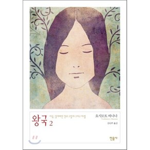 왕국 2 : 아픔 잃어버린 것의 그림자 그리고 마법, 요시모토 바나나 저/김난주 역, 민음사