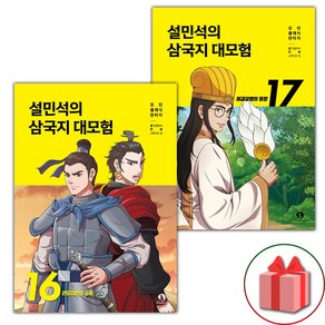 (사은 증정) 설민석의 삼국지 대모험 16 17 세트