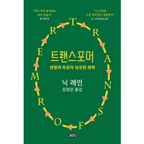 트랜스포머:생명과 죽음의 심오한 화학, 까치, 닉 레인