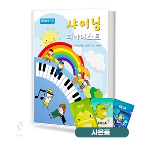 샤이닝 피아니스트 워크북 2-2 기초 피아노악보 교재 책 중앙아트