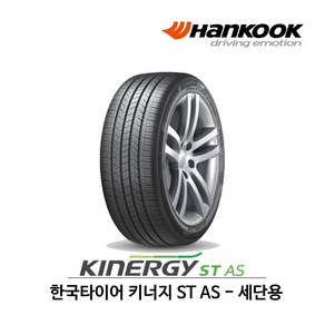 한국타이어 키너지 ST AS (H318) 235/50R18