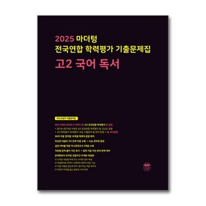 마더텅 전국연합 학력평가 기출문제집 고2 국어 독서(2025)